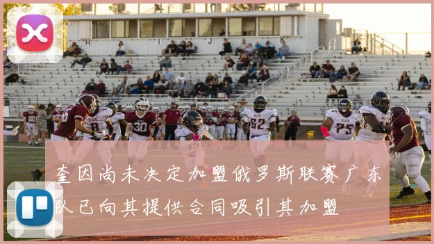 奎因尚未决定加盟俄罗斯联赛广东队已向其提供合同吸引其加盟
