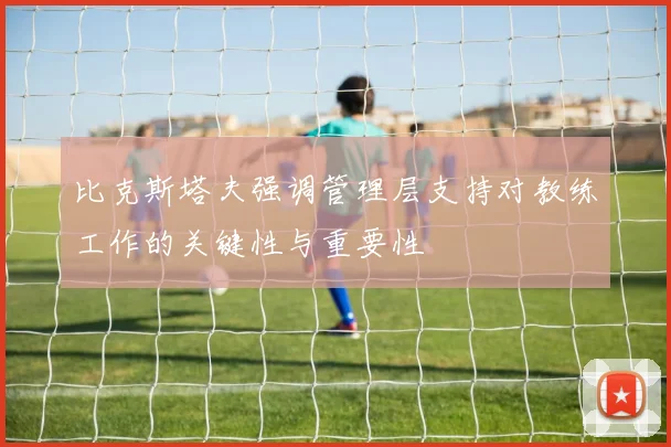 比克斯塔夫强调管理层支持对教练工作的关键性与重要性