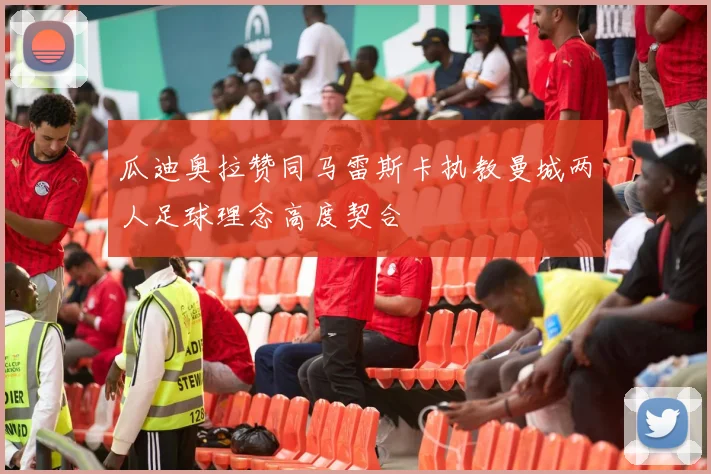 瓜迪奥拉赞同马雷斯卡执教曼城两人足球理念高度契合