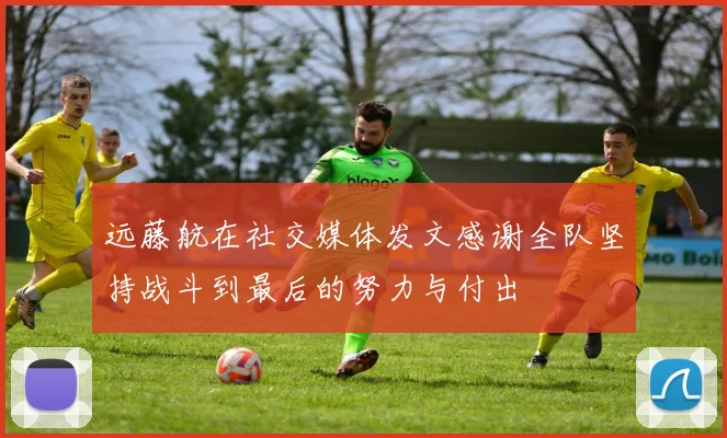 远藤航在社交媒体发文感谢全队坚持战斗到最后的努力与付出
