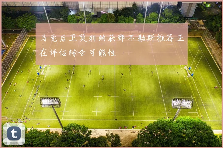 马竞后卫莫利纳获那不勒斯推荐正在评估转会可能性
