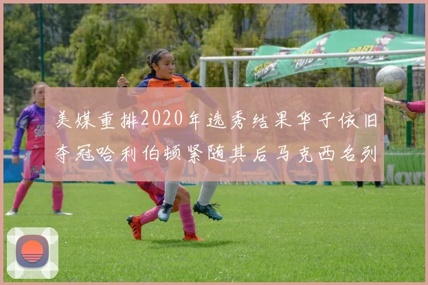 美媒重排2020年选秀结果华子依旧夺冠哈利伯顿紧随其后马克西名列第三