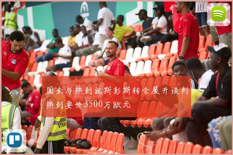 国米与热刺就斯彭斯转会展开谈判热刺要价3500万欧元